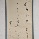蜀山人の書幅
