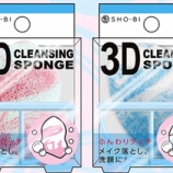 『生産終了のお知らせ　３Dクレンジングスポンジ』の画像