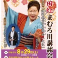 【講談会情報】神田紅まむろ川講談会
