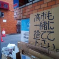 【リサイクル不可能】ゴミの声「高市も一緒に捨てて下さい」