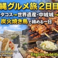 【沖縄グルメ旅2日目】国際通りタコス→世界遺産・中城城→炭火焼き鳥で締める一日