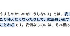 【シニアの暮らし】安物買いの銭失い・・・
