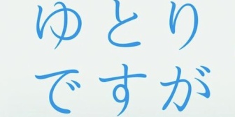 父親の私に対する口癖「これだからゆとりは…」が親戚で集まっての食事会で出てしまった結果、それを聞いていた従姉が大粒の涙を流して、台所にあった包丁を持って…