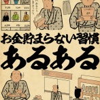 お金貯まらない習慣あるあるでござる
