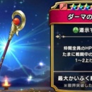 【ドラクエウォーク】ダーマ杖・クロノス・フォズ、今ジェムを入れるべき武器はどれか