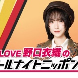 『[イコラブ] 本日(1月6日) ニッポン放送「＝LOVE野口衣織のオールナイトニッポン０」放送！！』の画像