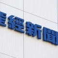 【自民統一の広報紙】産経新聞 東北での発行休止へ