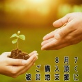 ８月７日　ご購入頂くことで被災地支援に！！！！