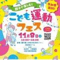 こども運動フェス参加について