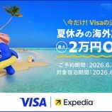 『VISA x Expedia、国内・海外の宿泊18%OFF！夏休み海外行くならVisa！』の画像