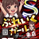 メガフェイス880博多本店　5月27日（水）ぶれいくガールS〔赤〕🟥