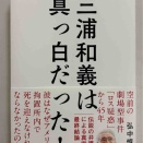 【無罪】ロス疑惑とは何だったのか⁉