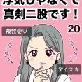 浮気じゃなくて、真剣二股です！【20】