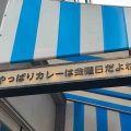 ズバリ　やっぱりカレーは金曜日だよね