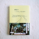週末旅人きくちさんの「群青のハイウェイをゆけ」がでました