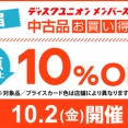 10/2(金)メンバーズ限定 新宿 中古品お買い得DAY!