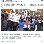 米、女性死亡で数万人が抗議デモ　「移民当局、出て行け」