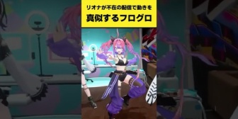 【ホロライブ】リオナが不在の配信で動きをモノマネするFLOW GLOW