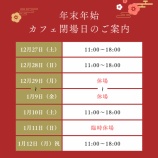 『年末年始の施設開場状況について』の画像