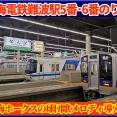 【期間限定】南海電鉄難波駅に列車発車メロディ導入へ