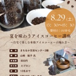 『～夏を味わうアイスコーヒー講座のお知らせ～』の画像