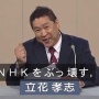 コロナ感染の立花孝志氏「『コロナはただの風邪』で炎上したが、全く気にしていない。今でも『コロナは風邪』は変わっていない」
