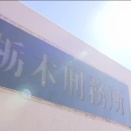 栃木刑務所がなくなります