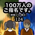 100万人のご指名です。野崎ユリの場合　124