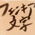 フェニキア文字へのいざない