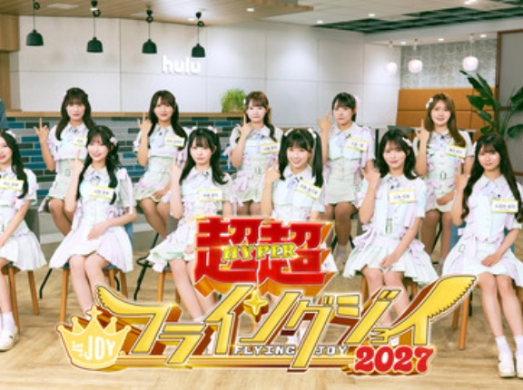 [ニアジョイ] 「超超・フライングジョイ2027」開催決定