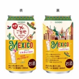『世界各国のおいしさお届け「世界のご当地 メキシコ ソルティパロマ」』の画像