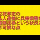 立花孝志の私人逮捕に兵庫県警が書類送検という状況と不可解な点について