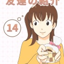 友達の紹介14