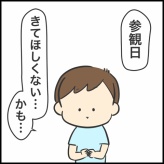 参観日来ないで①