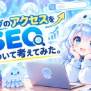 ブログのアクセスが爆増する１０の方法