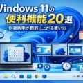 Windows 11の便利機能20選｜作業効率が劇的に上がる使い方
