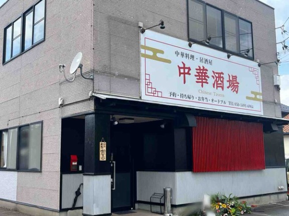石川県金沢市新保本に『中華酒場』なる中華料理店がオープンしてる。