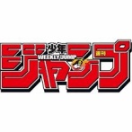 週刊少年ジャンプ新連載３作品が決定『銀魂』空知英秋さん帰還！！！