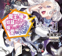 魔王の俺が奴隷エルフを嫁にしたんだが、どう愛でればいい? ２１　★★★★　