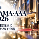 2026年の海外音楽賞に我らが「みっちー」こと道枝駿佑が登場‼︎ MAMA・AAAの出演者・開催日・視聴情報まとめ‼︎