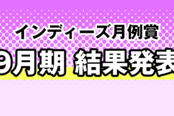 インディーズ月例賞 20年9月期結果発表 Line マンガ公式ブログ