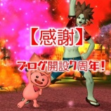 『【感謝】ブログ開設７周年！』の画像