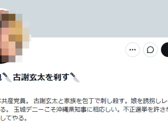 沖縄知事・古謝玄太へ殺害予告した菊地拓也を名乗るXユーザーは誰で何者？経歴学歴・職業や勤務先・家族構成・日本共産党員・中国人は本当か、なりすまし疑惑を徹底調査