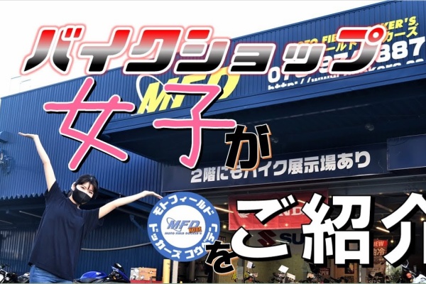 田中です。 MFD】モトフィールドドッカーズ兵庫神戸店 新車から中古まで