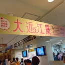 大近江展は今日（2026/3/16）まで