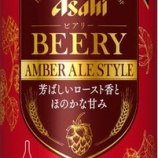 『【期間限定】芳ばしいロースト香とほのかな甘み「アサヒ ビアリー AMBER ALE STYLE」』の画像