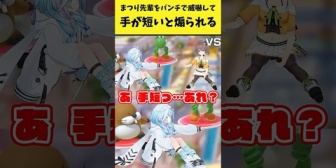 【ホロライブ】まつり先輩を威嚇して『手が短い』と煽られるすうちゃんｗ