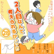 「2人目なんて考えられるかっっ‼」㉘