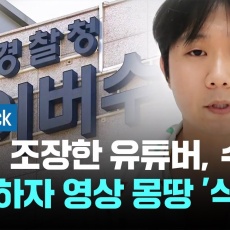 「韓国で下半身だけの遺体37体発見」と主張…日本で活動する登録者96万人のユーチューバーを韓国警察が捜査