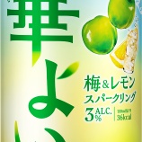 『【期間限定】華やかな香りと軽やかな甘み「キリン 華よい 梅&レモンスパークリング」』の画像